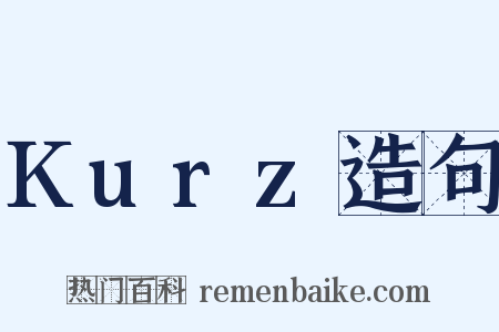 Kurz造句是什么意思的图片